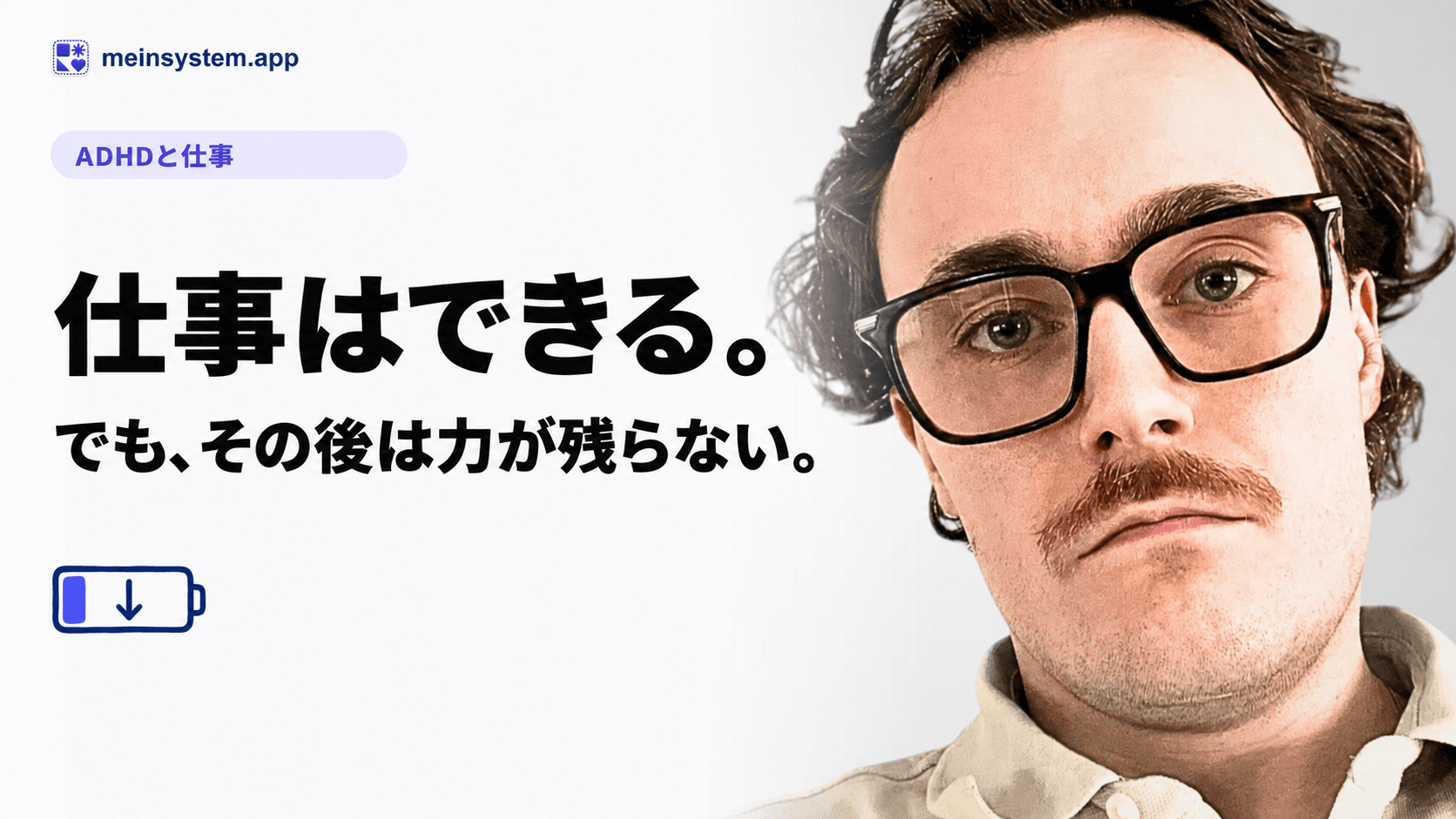 仕事とADHD：たくさんできても、空っぽになる理由
