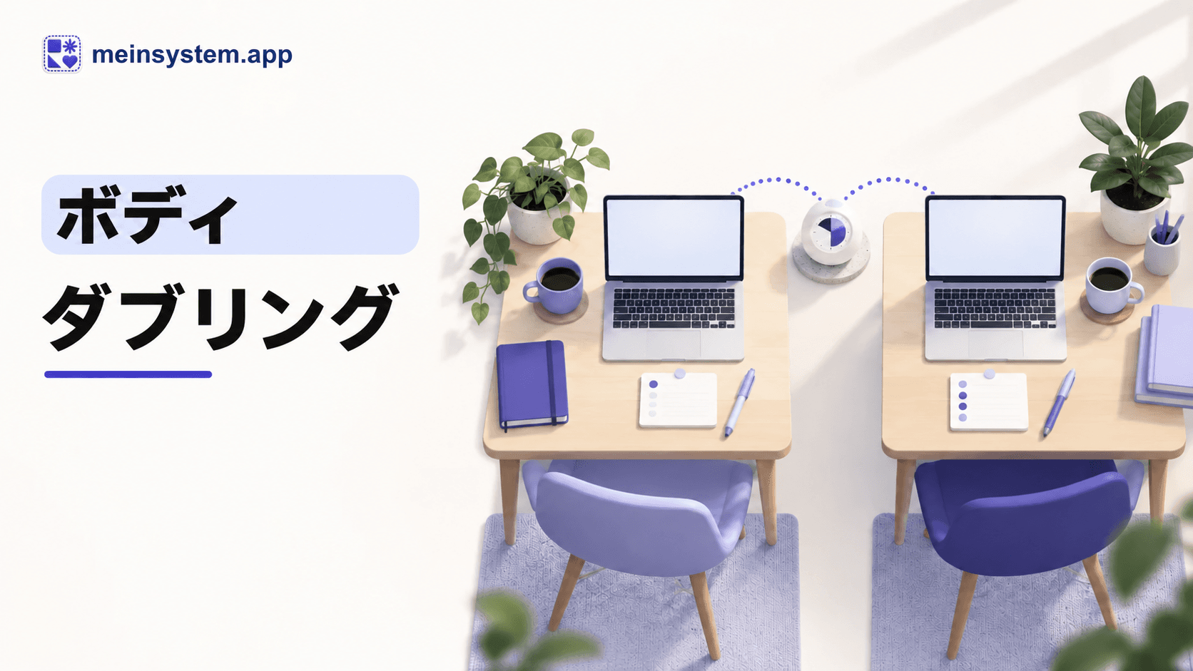 ADHDとボディダブリング：監視されずに、一緒に始める