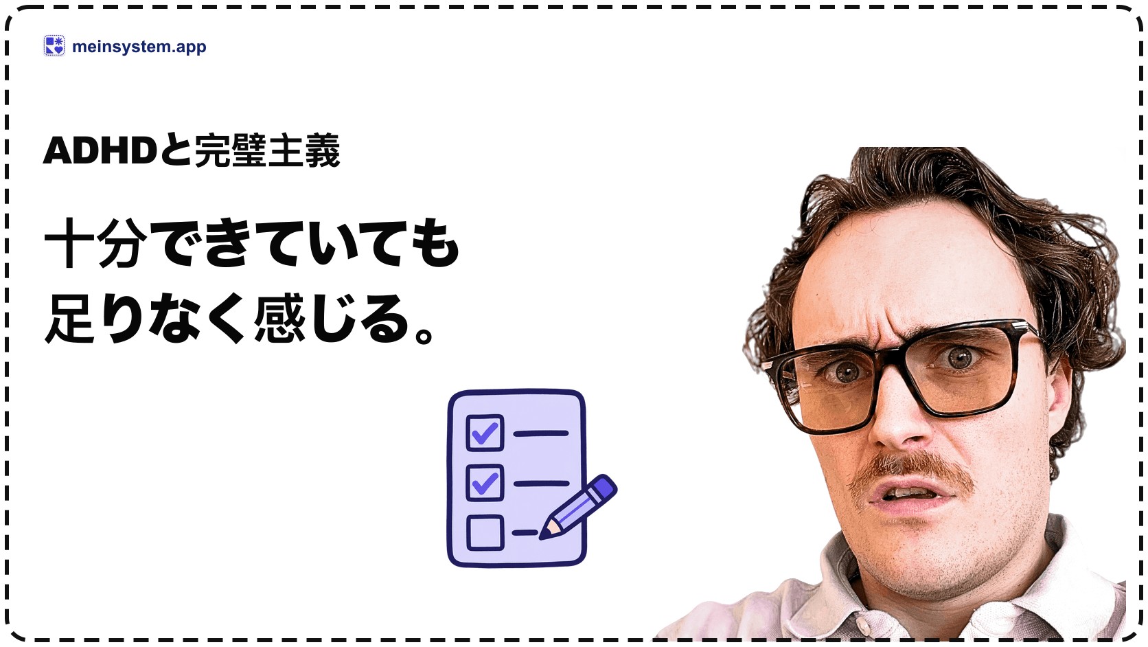 ADHDと完璧主義：「十分によい」が、十分に感じられない理由