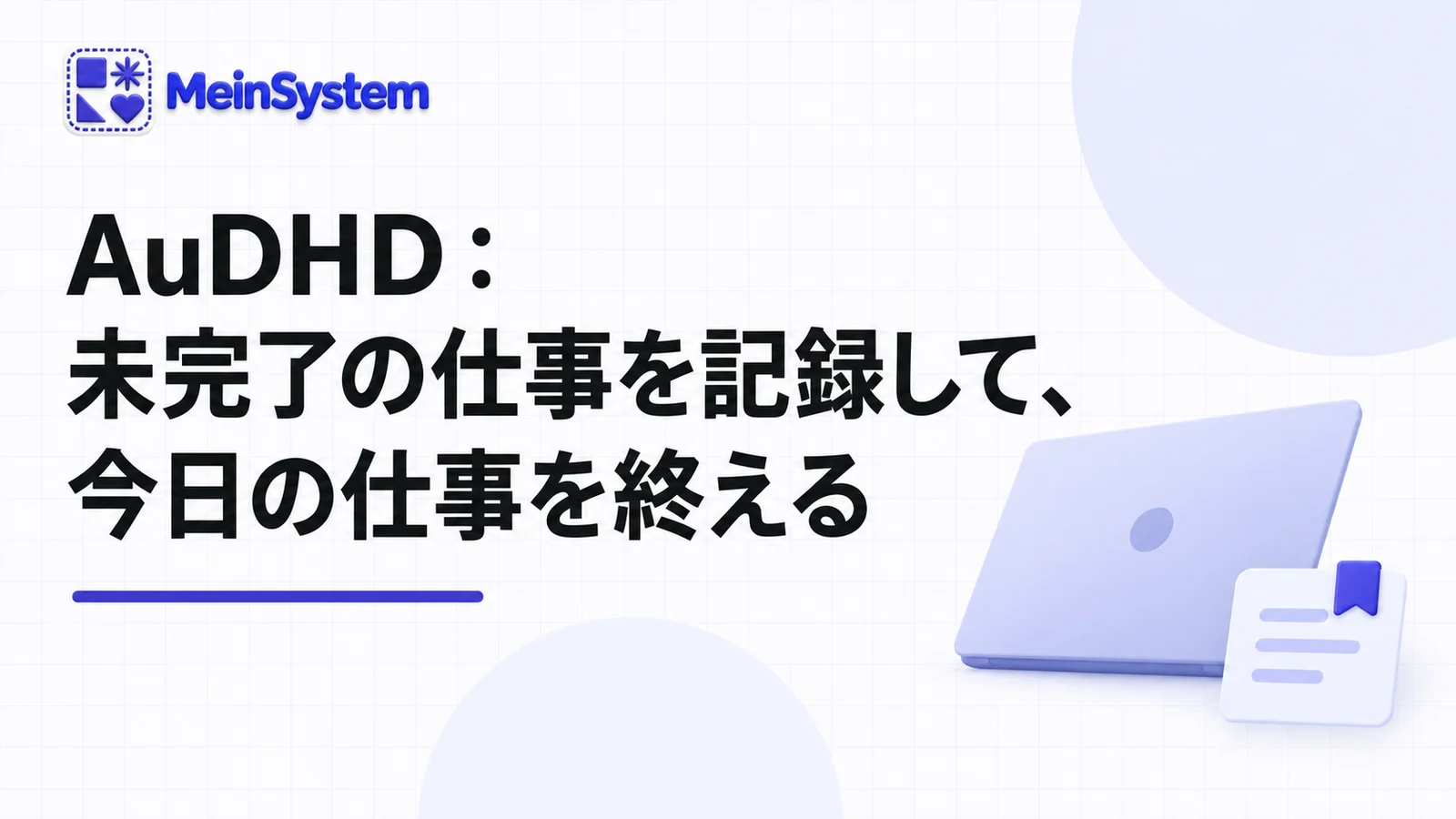 AuDHDと仕事の終わり：未完了のタスクを残して、1日の仕事を区切る