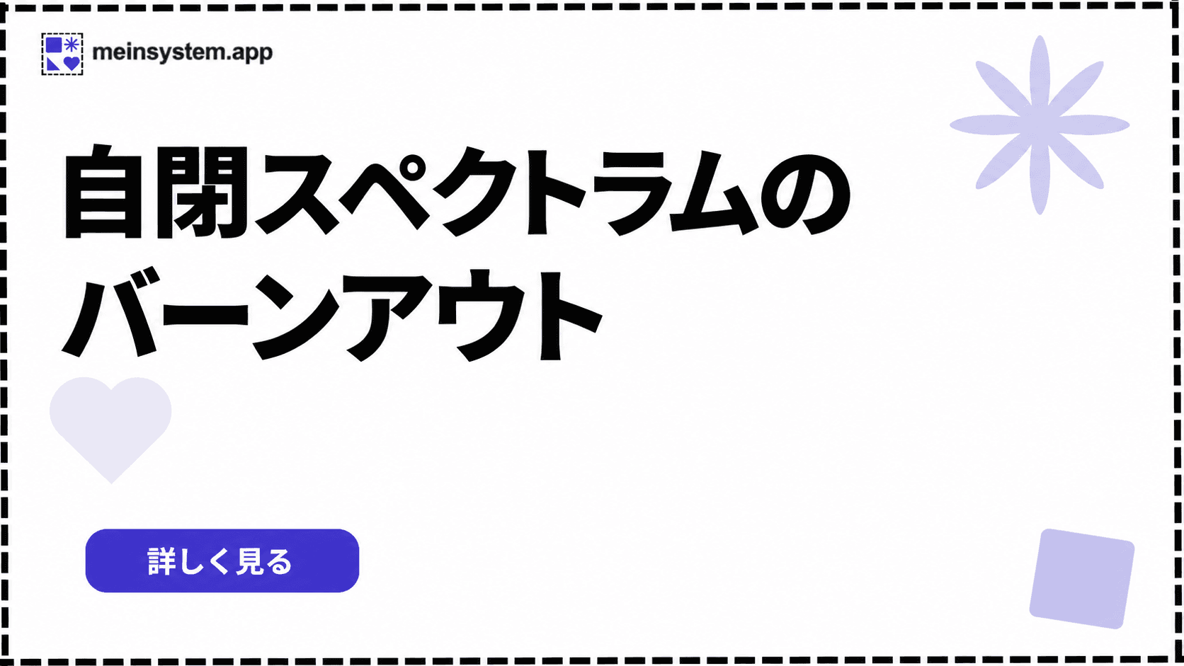 自閉スペクトラムに伴うバーンアウト：早い段階のサインを大切にするようになるまで