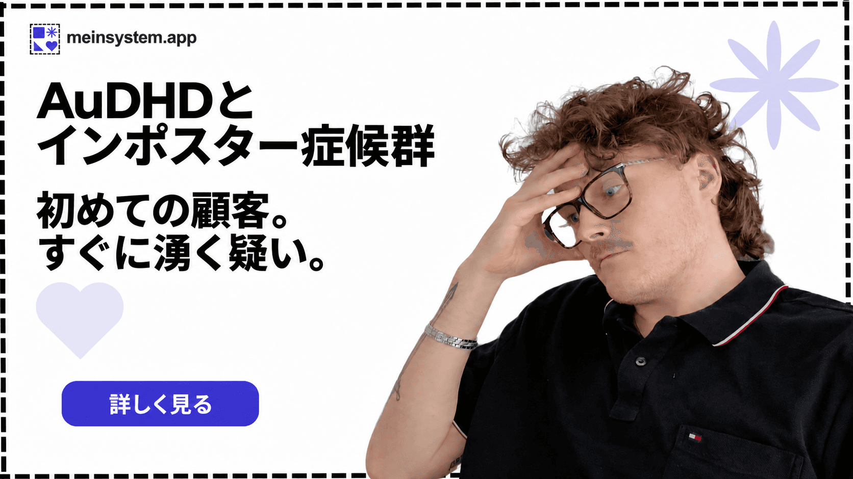 AuDHDとインポスター症候群：最初のお客様、そしてすぐに来た疑い