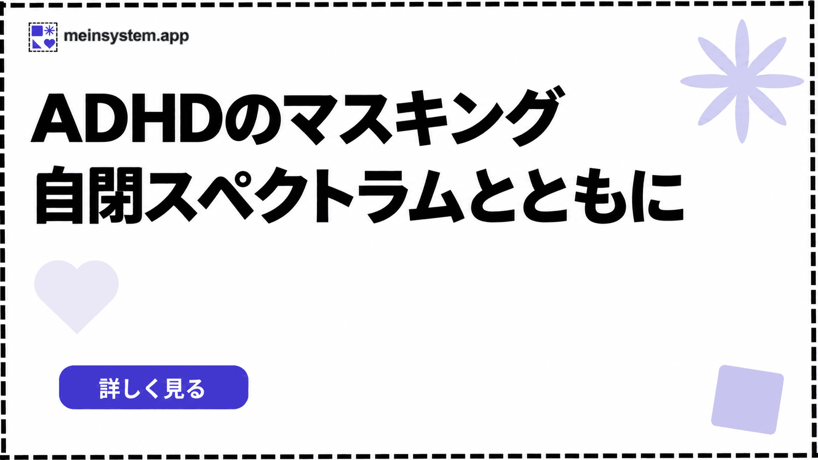 ADHDと自閉スペクトラムのマスキング：私が気づいたこと