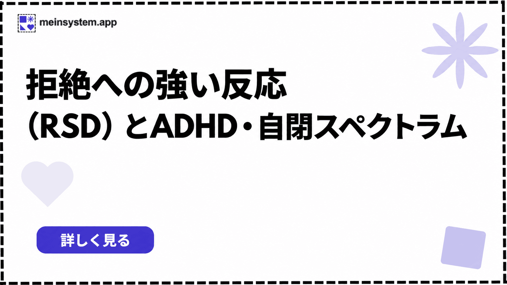 拒絶過敏性不快気分（RSD）：批判が打撃のように感じられる理由