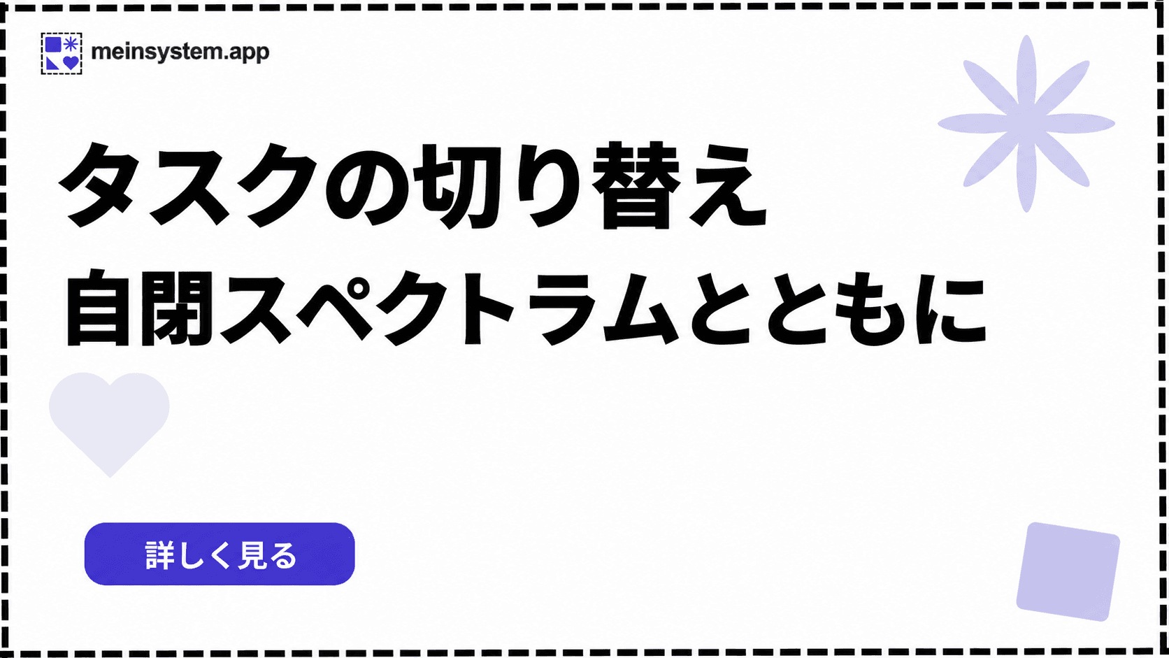 自閉スペクトラムとタスクの切り替え：次のことへ移るのが難しい理由