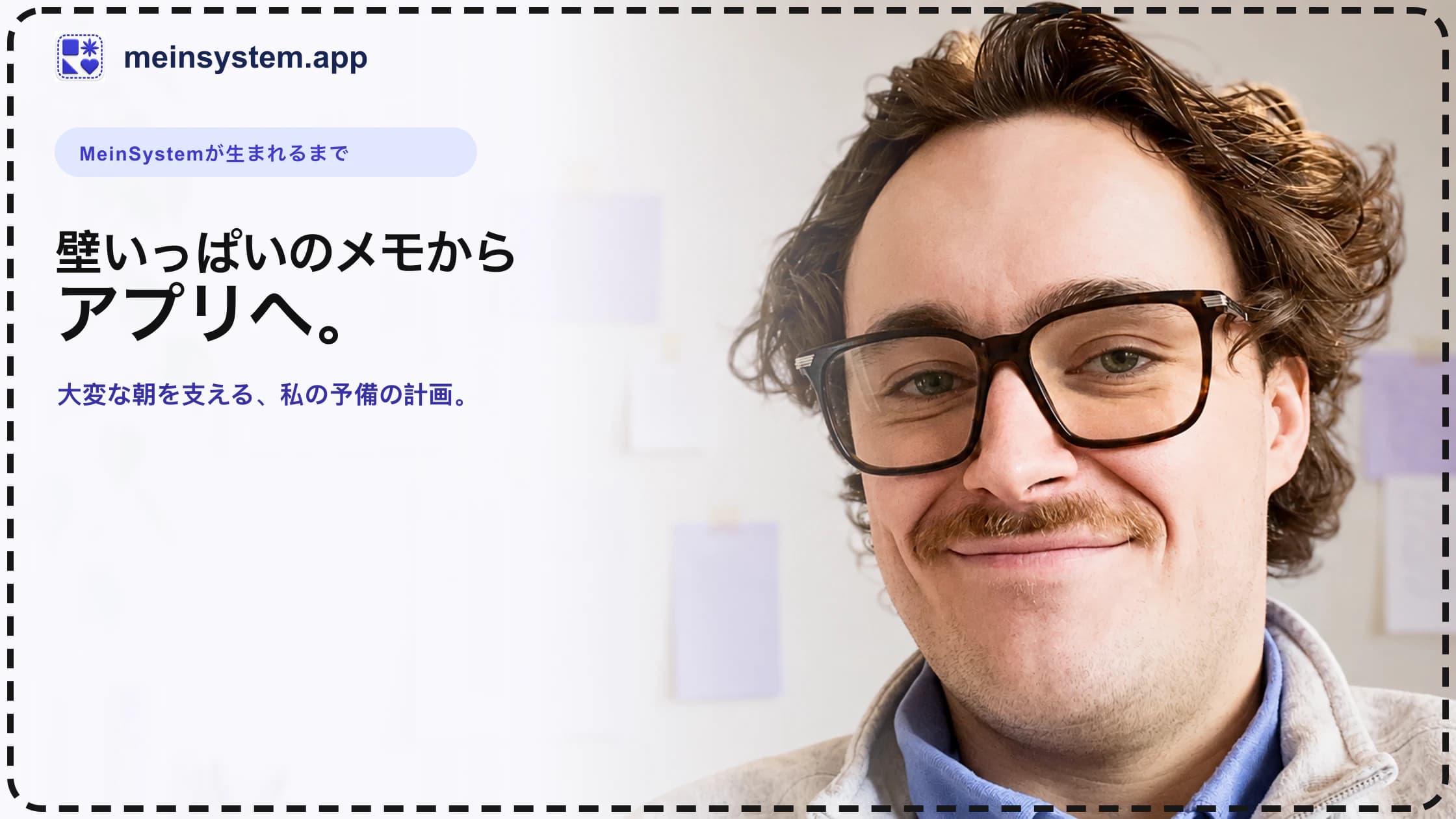 MeinSystemを作った理由：壁のメモから、アプリへ