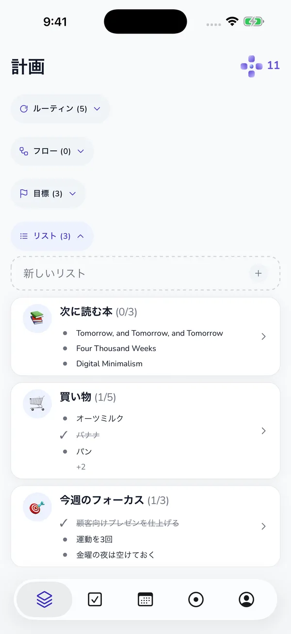 ルーティン、フロー、目標、リストを表示した現在の計画タブ