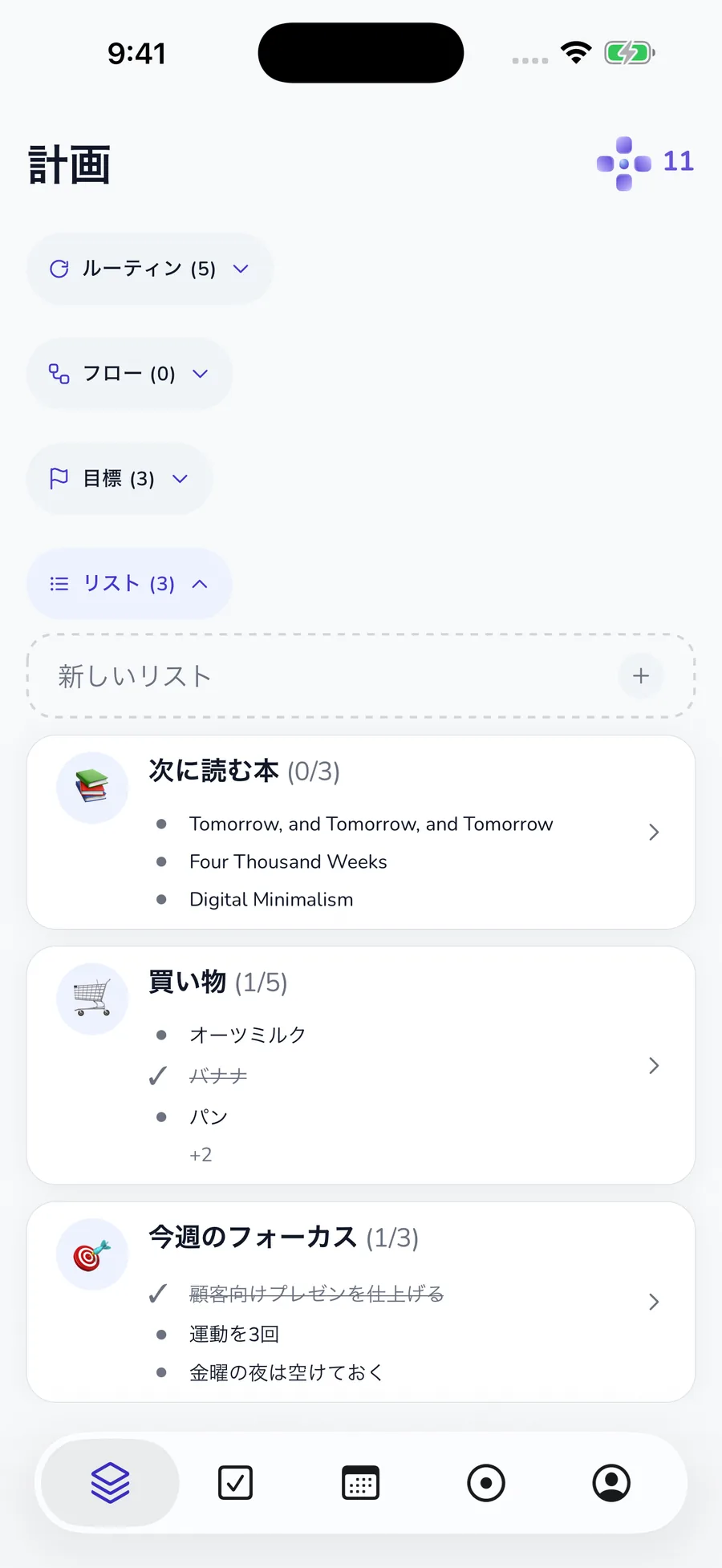 ルーティン、フロー、目標、リストを表示した現在の計画タブ